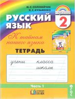 Тетрадь-задачник Русский язык 2 класс К тайнам нашего языка Соловейчик Кузьменко часть 1 скачать бесплатно