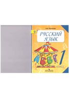 Учебник Русский язык 1 класс Полякова скачать бесплатно