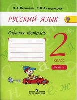 Рабочая тетрадь по русскому языку 2 класс Песняева Анащенкова Полякова часть 1 скачать бесплатно