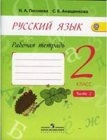 Рабочая тетрадь по русскому языку 2 класс Песняева Анащенкова Полякова часть 2 скачать бесплатно
