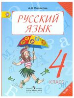 Учебник Русский язык 4 класс Полякова часть 2 скачать бесплатно