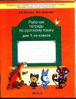 Рабочая тетрадь по русскому языку 1 класс Бунеева Яковлева скачать бесплатно
