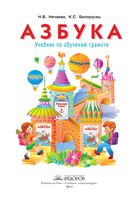 Азбука 1 класс Нечаева Белорусец учебник скачать бесплатно