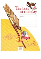 Тетрадь по письму 1 класс Нечаева Булычева часть 1 скачать бесплатно