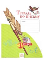 Тетрадь по письму 1 класс Нечаева Булычева часть 2 скачать бесплатно