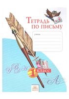 Тетрадь по письму 1 класс Нечаева Булычева часть 3 скачать бесплатно