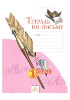 Тетрадь по письму 1 класс Нечаева Булычева часть 4 скачать бесплатно