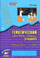 Зачетная тетрадь Тематический контроль знаний учащихся Русский язык 4 класс Голубь скачать бесплатно