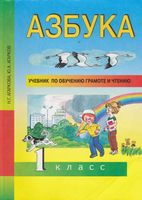Азбука 1 класс учебник Агаркова Агарков скачать бесплатно