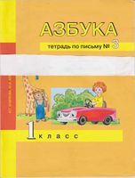 Азбука 1 класс Тетрадь по письму 3 Агаркова Агарков скачать бесплатно