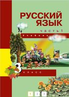 Учебник Русский язык 3 класс Каленчук Чуракова Байкова часть 1 скачать бесплатно