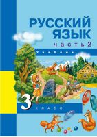 Учебник Русский язык 3 класс Каленчук Чуракова Байкова часть 2 скачать бесплатно