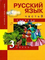 Учебник Русский язык 3 класс Каленчук Чуракова Байкова часть 3 скачать бесплатно
