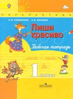 Пиши красиво Рабочая тетрадь 1 класс Климанова Абрамов скачать бесплатно