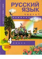 Учебник Русский язык 4 класс Каленчук Чуракова Байкова часть 1 скачать бесплатно