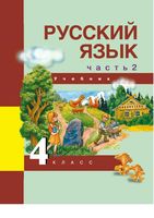 Учебник Русский язык 4 класс Каленчук Чуракова Байкова часть 2 скачать бесплатно