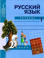 Тетрадь для самостоятельной работы часть 1 Русский язык 2 класс Байкова Малаховская скачать бесплатно
