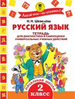Русский язык Тетрадь для диагностики и самооценки универсальных учебных действий 2 класс Шевелева скачать бесплатно