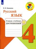 Тетрадь учебных достижений Русский язык 4 класс Канакина скачать бесплатно