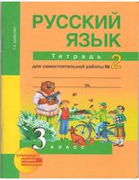 Тетрадь для самостоятельной работы часть 2 Русский язык 3 класс Байкова скачать бесплатно