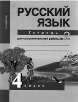 Тетрадь для самостоятельной работы часть 2 Русский язык 4 класс Байкова скачать бесплатно