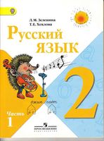 Учебник Русский язык 2 класс Зеленина Хохлова часть 1 скачать бесплатно