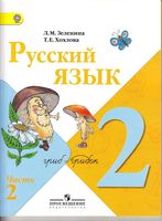 Учебник Русский язык 2 класс Зеленина Хохлова часть 2 скачать бесплатно