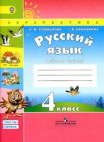 Рабочая тетрадь по русскому языку 4 класс Климанова Бабушкина часть 1 скачать бесплатно