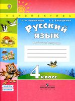 Рабочая тетрадь по русскому языку 4 класс Климанова Бабушкина часть 2 скачать бесплатно