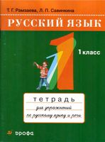 Тетрадь для упражнений по русскому языку и речи 1 класс Рамзаева Савинкина скачать бесплатно