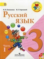 Учебник Русский язык 3 класс Канакина Горецкий часть 1 скачать бесплатно