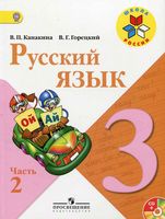 Учебник Русский язык 3 класс Канакина Горецкий часть 2 скачать бесплатно