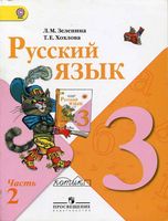 Учебник Русский язык 3 класс Зеленина Хохлова часть 2 скачать бесплатно