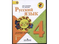 Учебник Русский язык 4 класс Зеленина Хохлова часть 1 скачать бесплатно