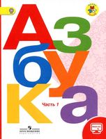 Азбука 1 класс Горецкий Кирюшкин Виноградская часть 1 скачать бесплатно