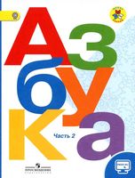 Азбука 1 класс Горецкий Кирюшкин Виноградская часть 2 скачать бесплатно