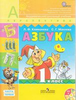 Азбука 1 класс Климанова Макеева часть 1 скачать бесплатно