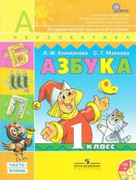 Азбука 1 класс Климанова Макеева часть 2 скачать бесплатно