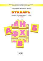 Букварь 1 класс Бунеев Бунеева Пронина скачать бесплатно