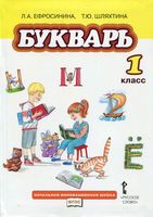 Букварь 1 класс Ефросинина Шляхтина скачать бесплатно