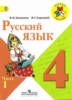 Учебник Русский язык 4 класс Канакина Горецкий часть 1 скачать бесплатно