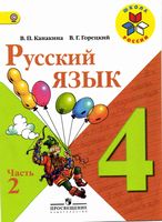 Учебник Русский язык 4 класс Канакина Горецкий часть 2 скачать бесплатно
