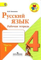 Рабочая тетрадь по русскому языку 4 класс Канакина Горецкий часть 1 скачать бесплатно