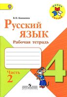 Рабочая тетрадь по русскому языку 4 класс Канакина Горецкий часть 2 скачать бесплатно