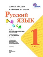 Учебник Русский язык 1 класс Канакина Горецкий скачать бесплатно
