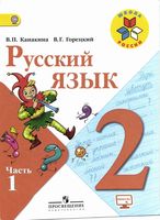 Учебник Русский язык 2 класс Канакина Горецкий часть 1 скачать бесплатно