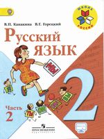 Учебник Русский язык 2 класс Канакина Горецкий часть 2 скачать бесплатно