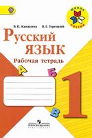 Рабочая тетрадь по русскому языку 1 класс Канакина Горецкий скачать бесплатно