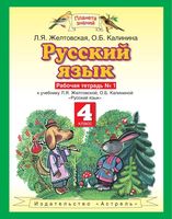 Рабочая тетрадь по русскому языку 4 класс Желтовская Калинина часть 1 скачать бесплатно