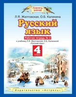 Рабочая тетрадь по русскому языку 4 класс Желтовская Калинина часть 2 скачать бесплатно